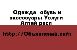 Одежда, обувь и аксессуары Услуги. Алтай респ.